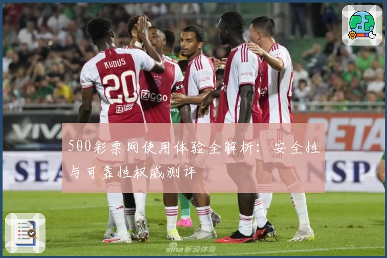 500彩票网使用体验全解析：安全性与可靠性权威测评