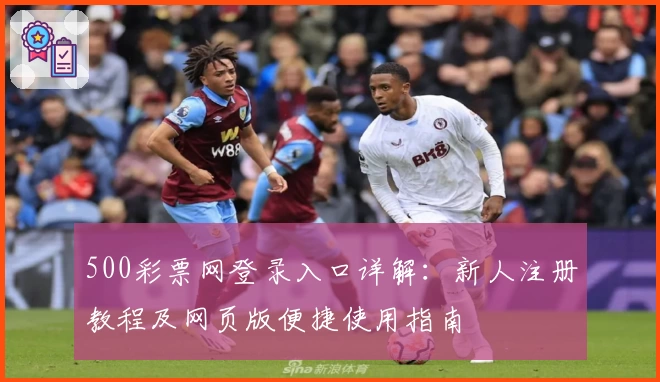 500彩票网登录入口详解：新人注册教程及网页版便捷使用指南