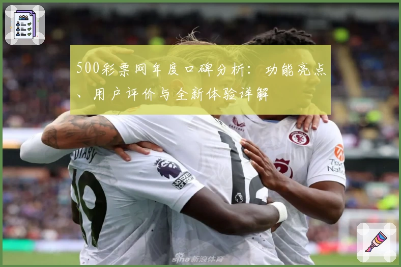 500彩票网年度口碑分析：功能亮点、用户评价与全新体验详解