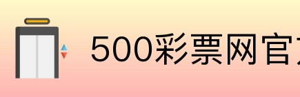 500彩票网官方 Logo